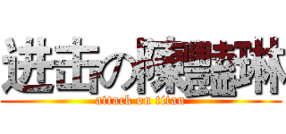 进击の陳豔琳 (attack on titan)