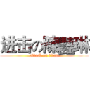 进击の陳豔琳 (attack on titan)