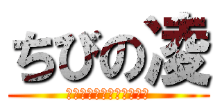 ちびの凌 (ｃｈｉｂｉ　ｎｏ　ｒｙｏ)