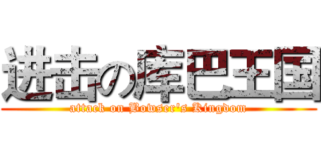 进击の库巴王国 (attack on Bowser's Kingdom)