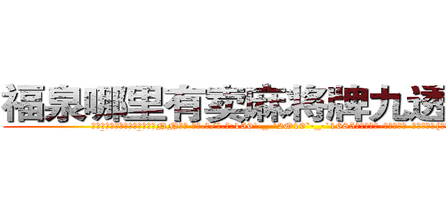 福泉哪里有卖麻将牌九透视眼镜 (福泉哪里有卖麻将牌九透视眼镜NN【█ 【电.话/威.信:159`·_·`2O19`·_·`1685】】【加微-信看最新产-品视频】？{一个小小的缺口。
  “喂!你不许走!”徐贤慧自己都不知道自己会说出这样的话，好像他真的是自己什么人一样，一张水嫩的俏脸有着微微的晕红，非常的)