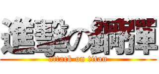 進擊の鋼彈 (attack on titan)