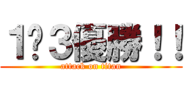 １−３優勝！！ (attack on titan)