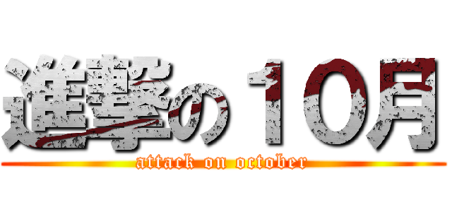 進撃の１０月 (attack on october)