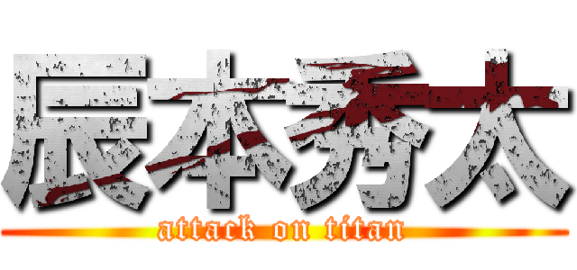 辰本秀太 (attack on titan)
