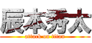 辰本秀太 (attack on titan)