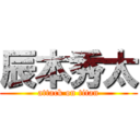 辰本秀太 (attack on titan)