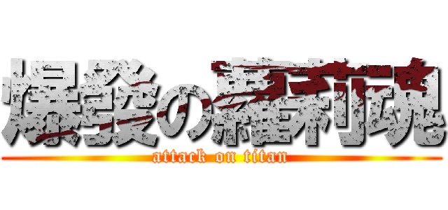 爆發の蘿莉魂 (attack on titan)