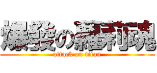爆發の蘿莉魂 (attack on titan)