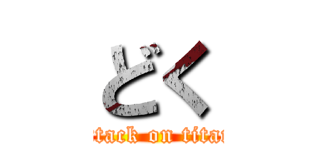 どく (attack on titan)