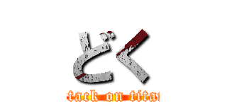 どく (attack on titan)