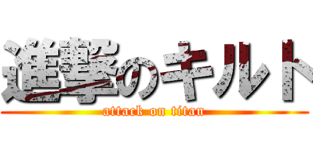 進撃のキルト (attack on titan)