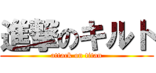 進撃のキルト (attack on titan)