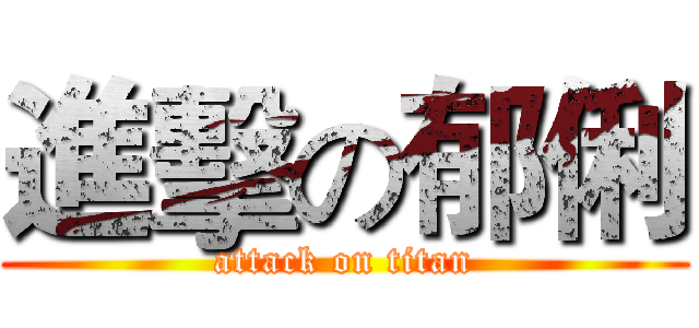 進擊の郁俐 (attack on titan)