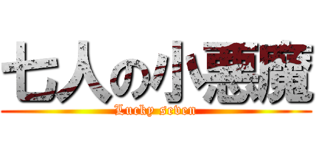 七人の小悪魔 (Lucky seven)