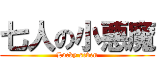 七人の小悪魔 (Lucky seven)