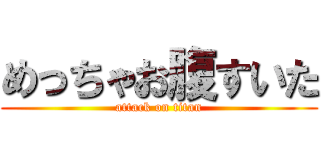 めっちゃお腹すいた (attack on titan)