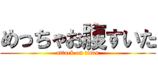 めっちゃお腹すいた (attack on titan)