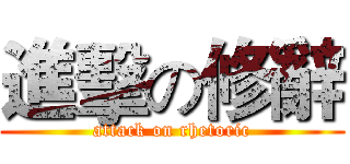 進擊の修辭 (attack on rhetoric)