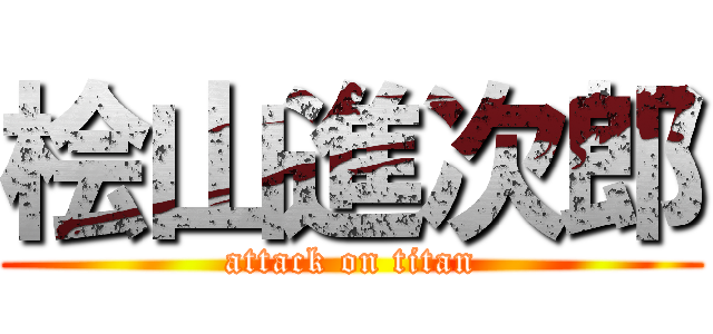 桧山進次郎 (attack on titan)