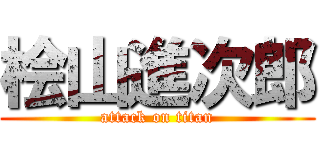 桧山進次郎 (attack on titan)