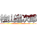 桧山進次郎 (attack on titan)