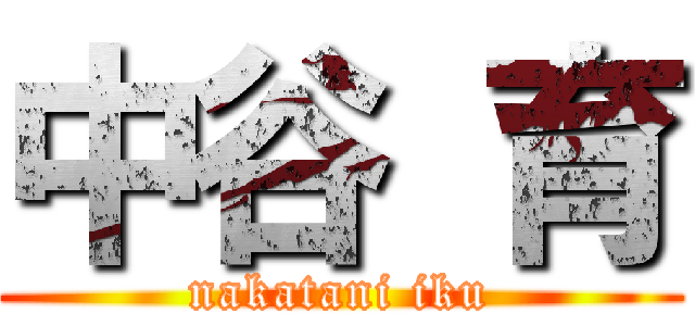中谷 育 (nakatani iku)