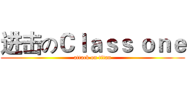 进击のＣｌａｓｓ ｏｎｅ (attack on titan)