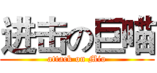进击の巨喵 (attack on Mio)
