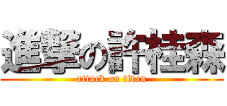 進撃の許桂森 (attack on titan)