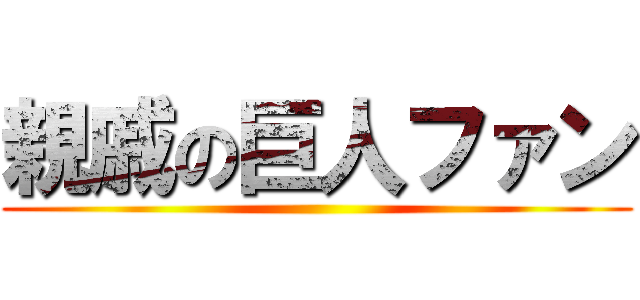 親戚の巨人ファン ()