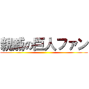 親戚の巨人ファン ()