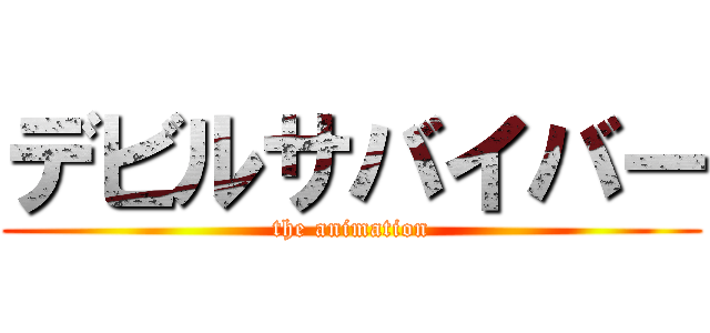 デビルサバイバー (the animation)