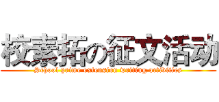 校素拓の征文活动 (School prime extension writing activities)