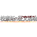 校素拓の征文活动 (School prime extension writing activities)