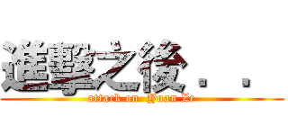 進擊之後 ．． (attack on  Yuan Ze)