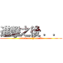 進擊之後 ．． (attack on  Yuan Ze)