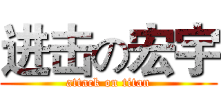 进击の宏宇 (attack on titan)