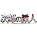 次郎の鉄人 (he is jirolian)