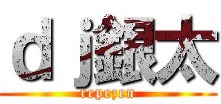ｄｊ銀太 (repezen)