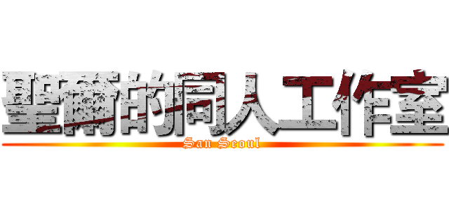 聖爾的同人工作室 (San Seoul)