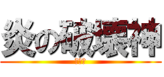 炎の破壊神 (シヴァ)