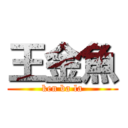 王金魚 (ken ba la)