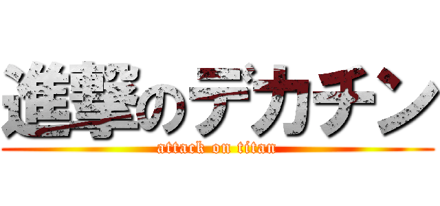 進撃のデカチン (attack on titan)