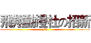 飛翔動漫社の招新 (Fly)