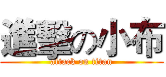進擊の小布 (attack on titan)