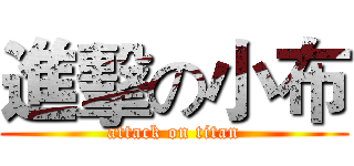 進擊の小布 (attack on titan)