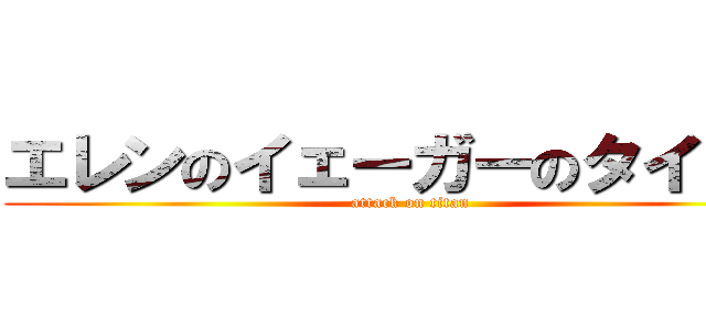 エレンのイェーガーのタイタン (attack on titan)