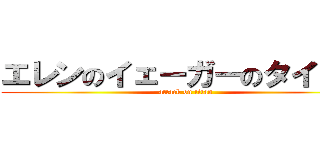 エレンのイェーガーのタイタン (attack on titan)