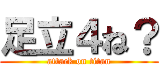 足立４ね？ (attack on titan)